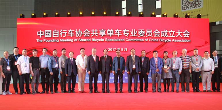 中国自行车协会共享单车专业委员会正式成立