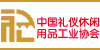 中国礼仪休闲用品工业协会（滚动）