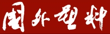 《国外塑料》