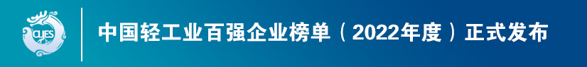 2022年度中国轻工业百强榜单发布