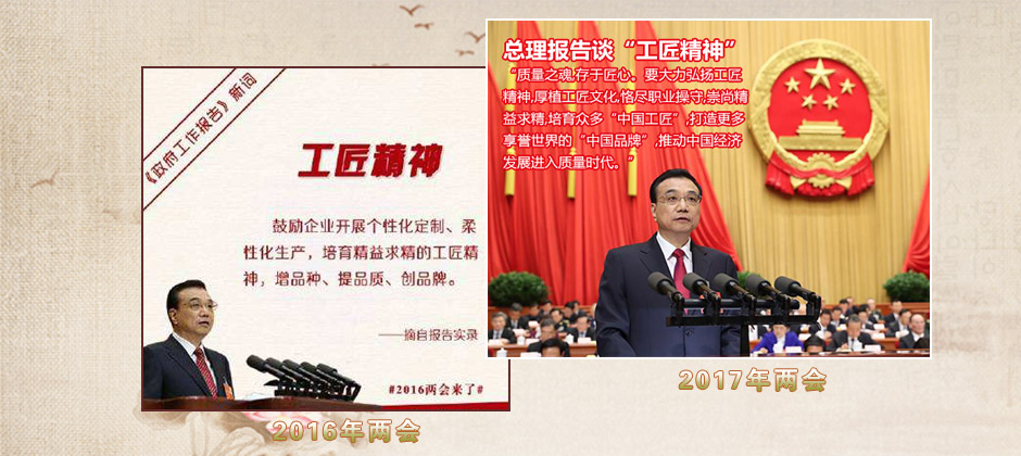 工匠精神连续两年进入全国两会